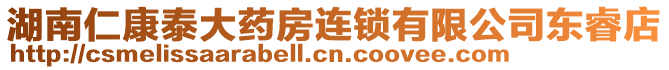 湖南仁康泰大藥房連鎖有限公司東睿店