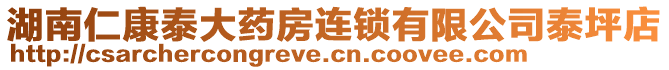 湖南仁康泰大藥房連鎖有限公司泰坪店