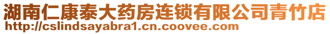 湖南仁康泰大藥房連鎖有限公司青竹店