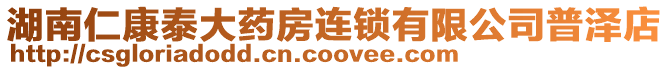 湖南仁康泰大藥房連鎖有限公司普澤店