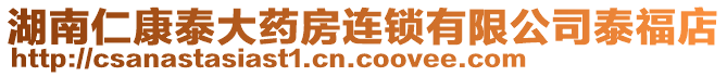 湖南仁康泰大藥房連鎖有限公司泰福店