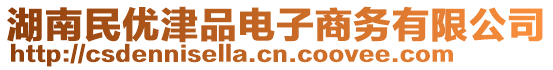 湖南民優(yōu)津品電子商務(wù)有限公司