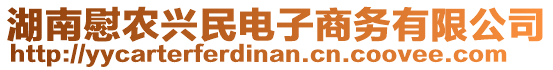 湖南慰農(nóng)興民電子商務(wù)有限公司