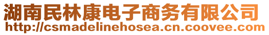 湖南民林康電子商務(wù)有限公司