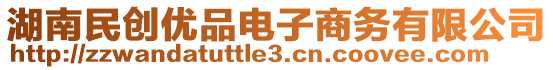 湖南民創(chuàng)優(yōu)品電子商務(wù)有限公司