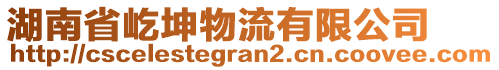 湖南省屹坤物流有限公司