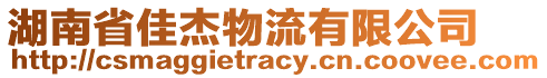 湖南省佳杰物流有限公司