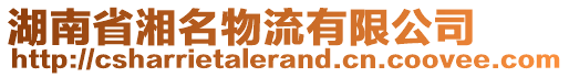 湖南省湘名物流有限公司