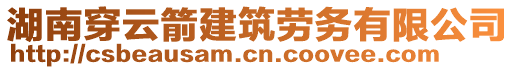 湖南穿云箭建筑勞務(wù)有限公司