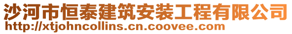 沙河市恒泰建筑安装工程有限公司