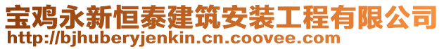 寶雞永新恒泰建筑安裝工程有限公司