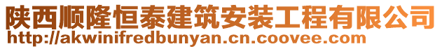 陜西順隆恒泰建筑安裝工程有限公司