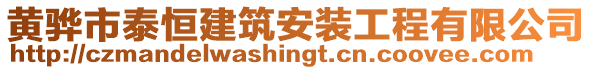 黃驊市泰恒建筑安裝工程有限公司