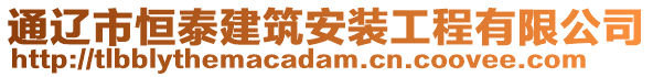 通遼市恒泰建筑安裝工程有限公司