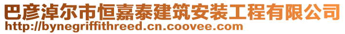 巴彦淖尔市恒嘉泰建筑安装工程有限公司