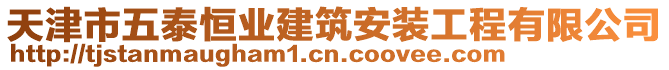 天津市五泰恒業(yè)建筑安裝工程有限公司