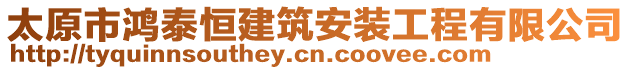 太原市鸿泰恒建筑安装工程有限公司