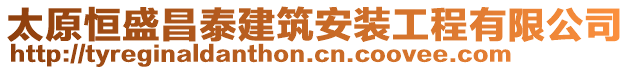 太原恒盛昌泰建筑安装工程有限公司