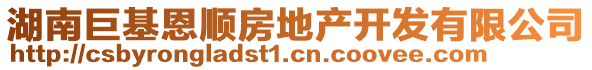 湖南巨基恩順房地產開發(fā)有限公司