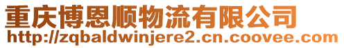 重庆博恩顺物流有限公司