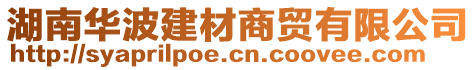 湖南华波建材商贸有限公司