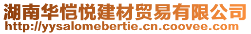 湖南华恺悦建材贸易有限公司