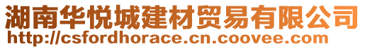 湖南華悅城建材貿(mào)易有限公司