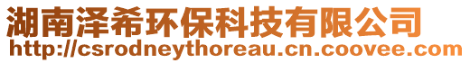 湖南泽希环保科技有限公司