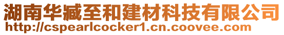 湖南華臧至和建材科技有限公司