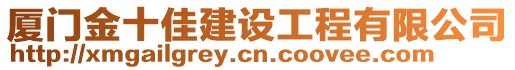 廈門金十佳建設(shè)工程有限公司