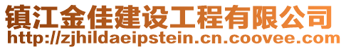 镇江金佳建设工程有限公司