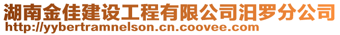 湖南金佳建設(shè)工程有限公司汨羅分公司