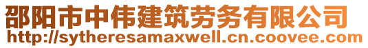 邵陽(yáng)市中偉建筑勞務(wù)有限公司