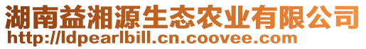 湖南益湘源生態(tài)農(nóng)業(yè)有限公司