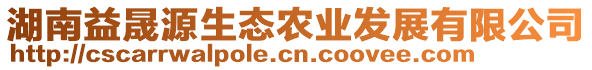 湖南益晟源生態(tài)農(nóng)業(yè)發(fā)展有限公司