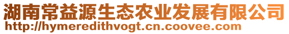 湖南常益源生態(tài)農(nóng)業(yè)發(fā)展有限公司