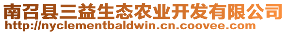 南召縣三益生態(tài)農(nóng)業(yè)開發(fā)有限公司