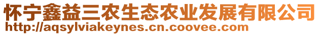 懷寧鑫益三農(nóng)生態(tài)農(nóng)業(yè)發(fā)展有限公司