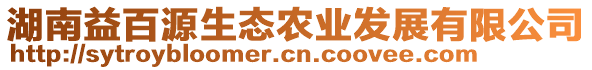 湖南益百源生態(tài)農(nóng)業(yè)發(fā)展有限公司