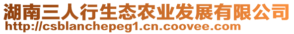 湖南三人行生態(tài)農(nóng)業(yè)發(fā)展有限公司