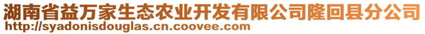 湖南省益萬家生態(tài)農(nóng)業(yè)開發(fā)有限公司隆回縣分公司