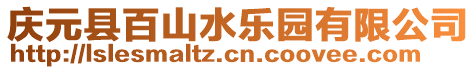 慶元縣百山水樂園有限公司