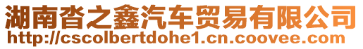 湖南沓之鑫汽車貿(mào)易有限公司