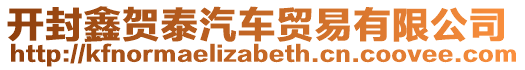 開封鑫賀泰汽車貿(mào)易有限公司