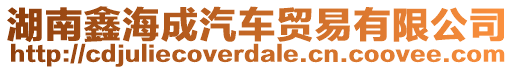 湖南鑫海成汽車貿(mào)易有限公司