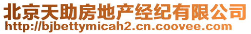 北京天助房地產(chǎn)經(jīng)紀(jì)有限公司