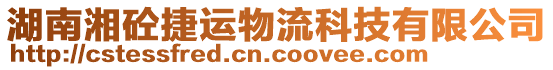 湖南湘砼捷運(yùn)物流科技有限公司