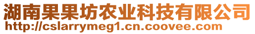 湖南果果坊農(nóng)業(yè)科技有限公司