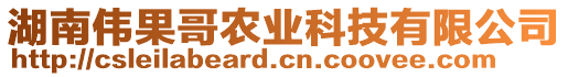 湖南偉果哥農(nóng)業(yè)科技有限公司