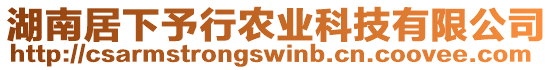湖南居下予行農(nóng)業(yè)科技有限公司